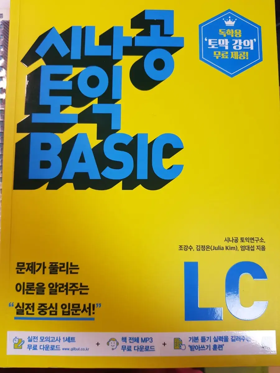 시나공 토익 basic LC